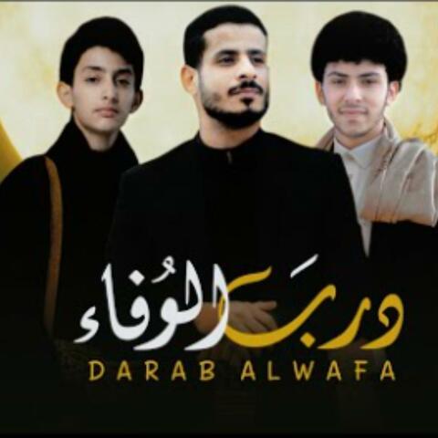 درب الوفاء