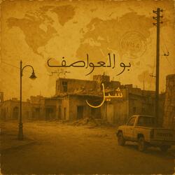 SHEEL (feat. AL-RA3E)