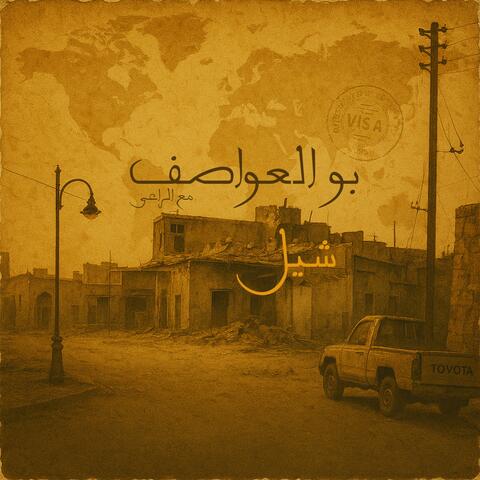 SHEEL (feat. AL-RA3E)