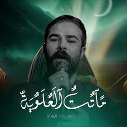 ماتت العلويه | الرادود سجاد الزيادي (موكب غريب الغرباء)