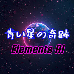 青い星の奇跡