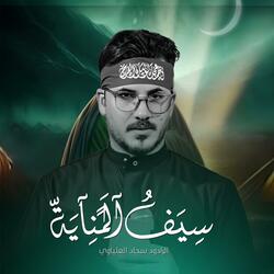 سيف المناية | الرادود سجاد العلياوي (موكب غريب الغرباء)