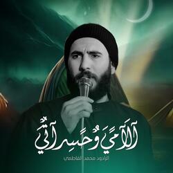 الامي وحسراتي | محمد الفاطمي (موكب غريب الغرباء)