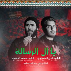 يا آل الرساله - محمد الفاطمي - امير المحياوي (حسينية باب الحسين)