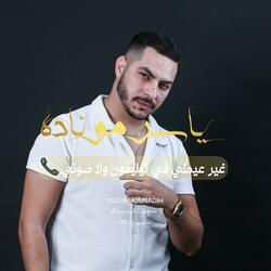 غير عيطي في تيليفون