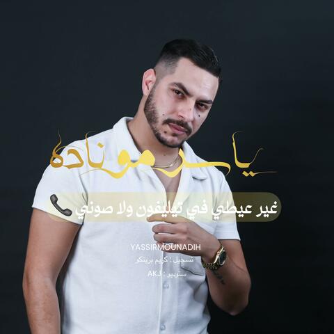 غير عيطي في تيليفون