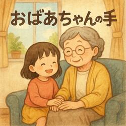 おばあちゃんの手