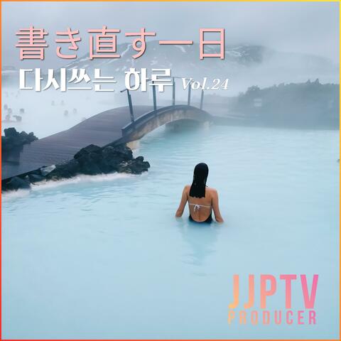 書き直す一日