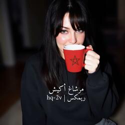 مرشاغ أكيش ريمكس