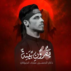يفرون بينه | الذاكر سجاد الجيزاني