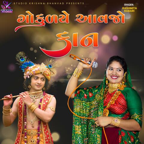 GOKULIYE AAVJO KAN || ગોકુલેયે આવજો કાન || RASHMITA RABARI