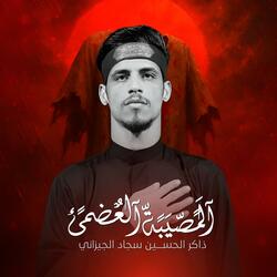 المصيبة العظمى | الذاكر سجاد الجيزاني