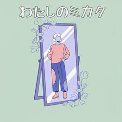 わたしのミカタ
