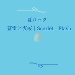 蒼雷と夜桜｜Scarlet Flash