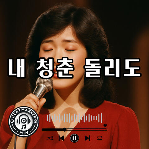 내 청춘 돌리도