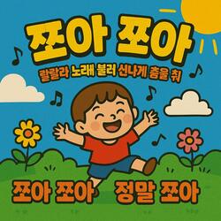 쪼아 쪼아
