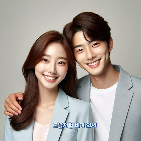 그날처럼 비가 와서