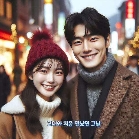 그대와 처음 만났던 그날
