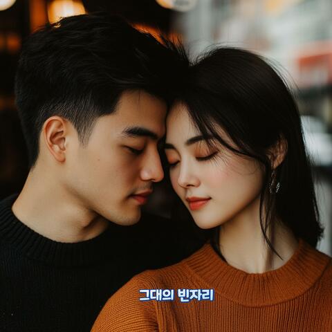 그대의 빈자리