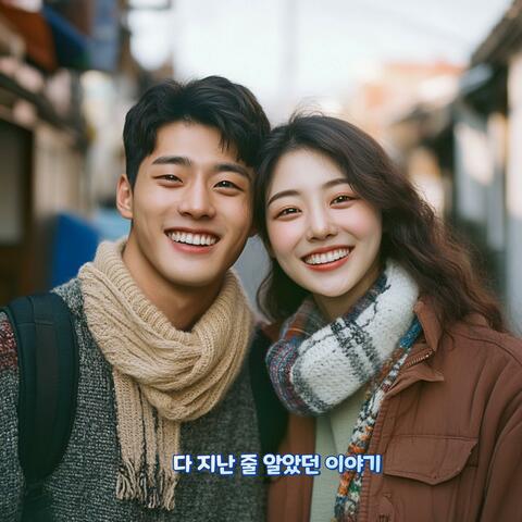 다 지난 줄 알았던 이야기