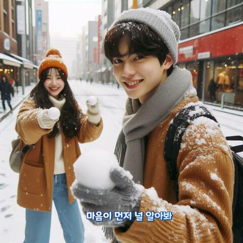 마음이 먼저 널 알아봐