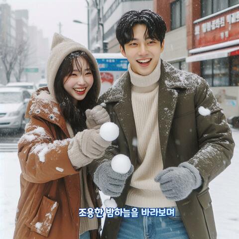 조용한 밤하늘을 바라보며