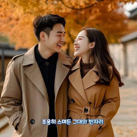 조용히 스며든 그대의 빈자리