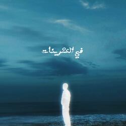 Msh 3arif Feen El Kher