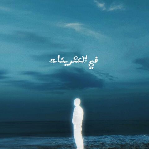 في العشرينات