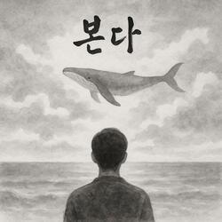 본다