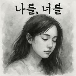 나를, 너를