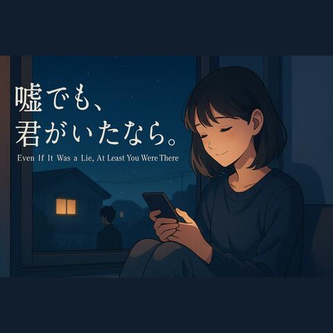 嘘でも、君がいたなら