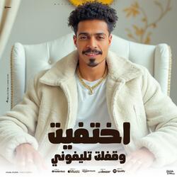 اختفيت وقفلت تليفوني (feat. ماندو)