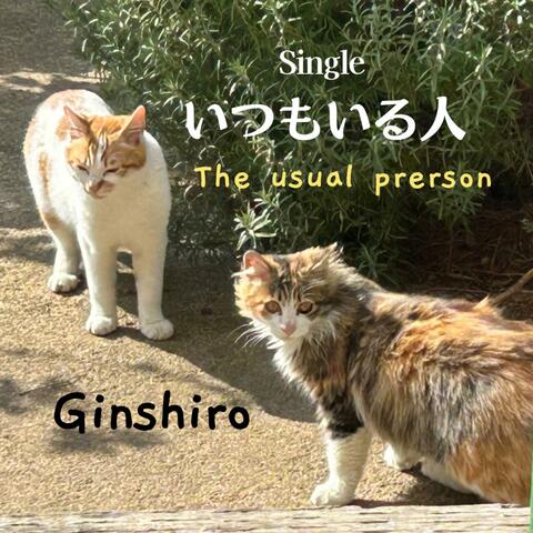 いつもいる人