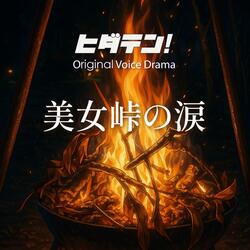 ボイスドラマ「美女峠の涙」