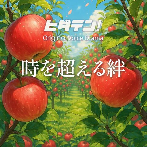 ボイスドラマ「時を超える絆」