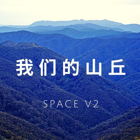 我们的山丘