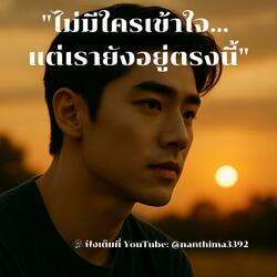 ไม่มีใครเข้าใจ