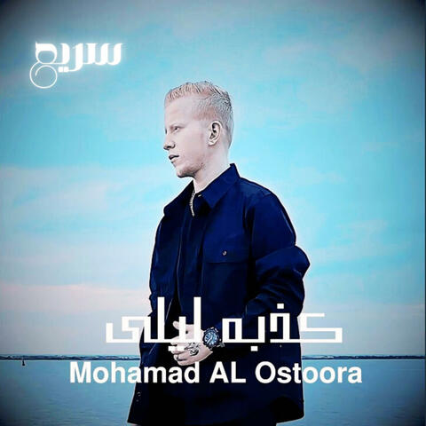 كذبه ليلى سريع