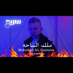 ملك الساحه سريع