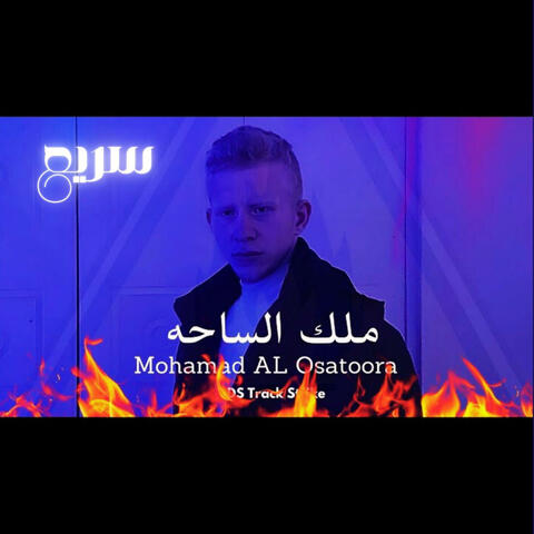 ملك الساحه سريع