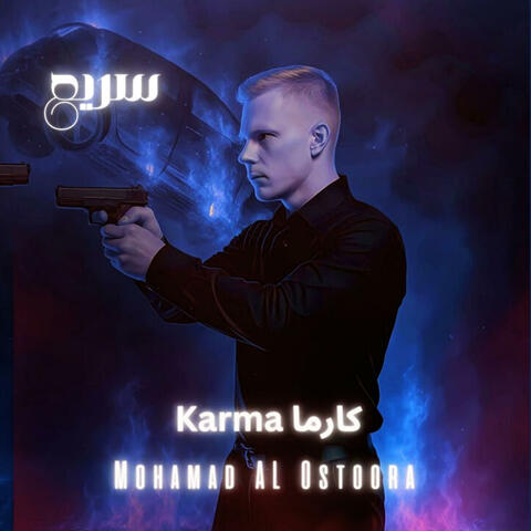 كارما سريع