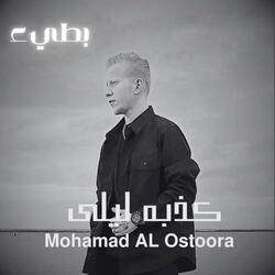كذبه ليلى بطيء