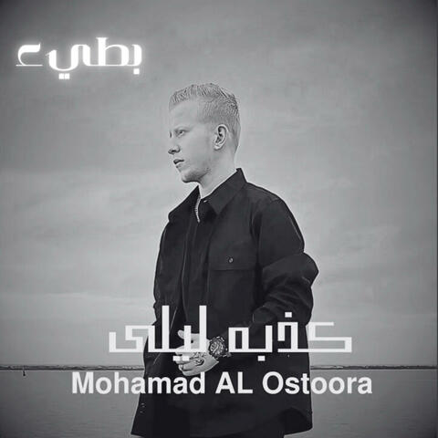 كذبه ليلى بطيء