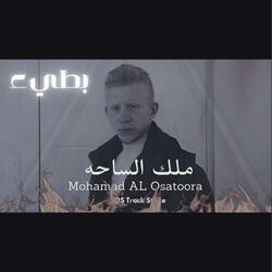 ملك الساحه بطيء