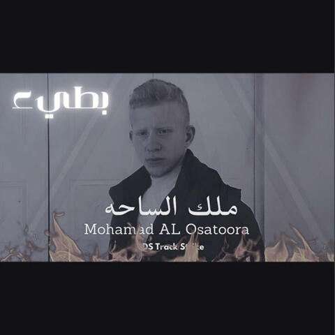 ملك الساحه بطيء