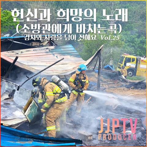 헌신과 희망의 노래