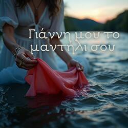 Gianni Mou To Mantili Sou  / Γιάννη μου το μαντήλι σου