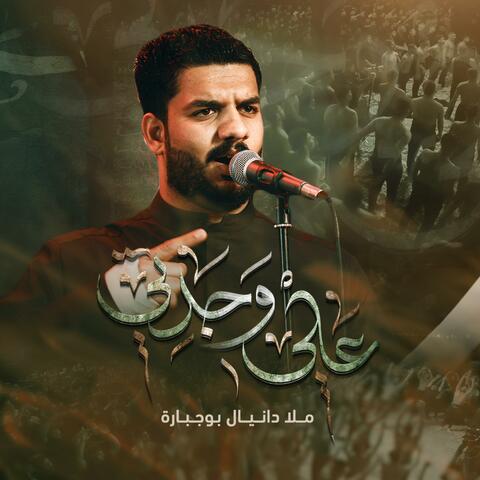علي وجدتي