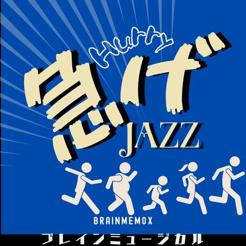 急げ Hurry JAZZ